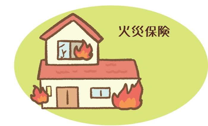火災保険の必要性